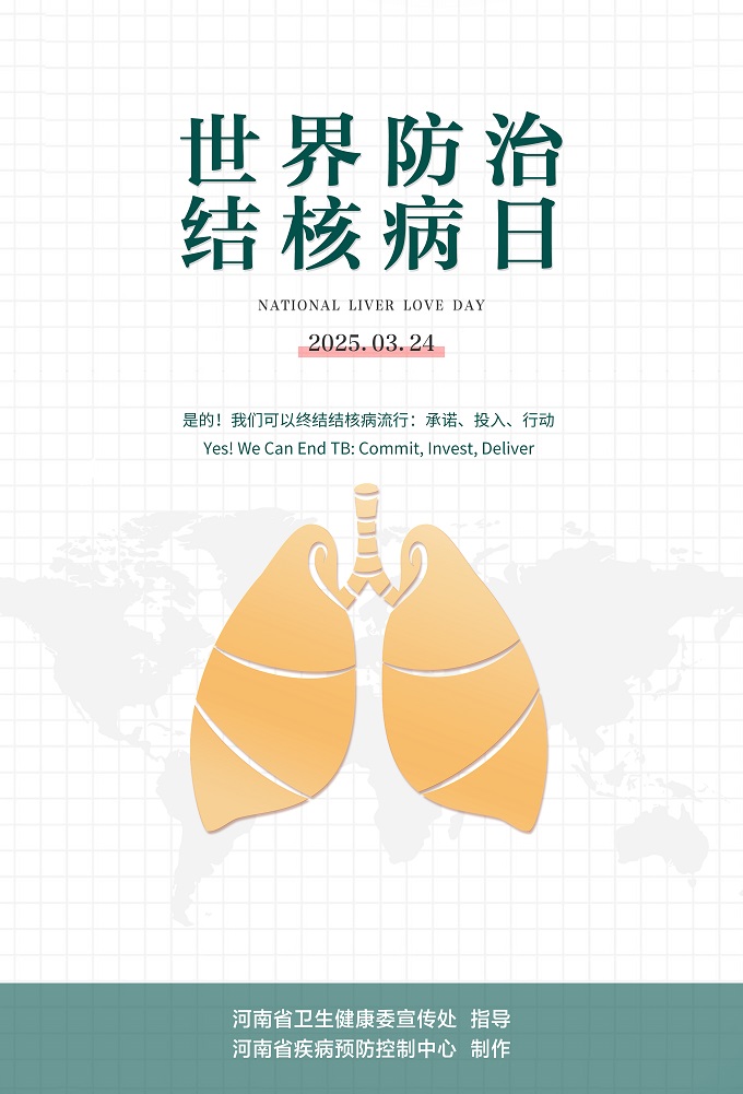 世界防治结核病病日海报.jpg