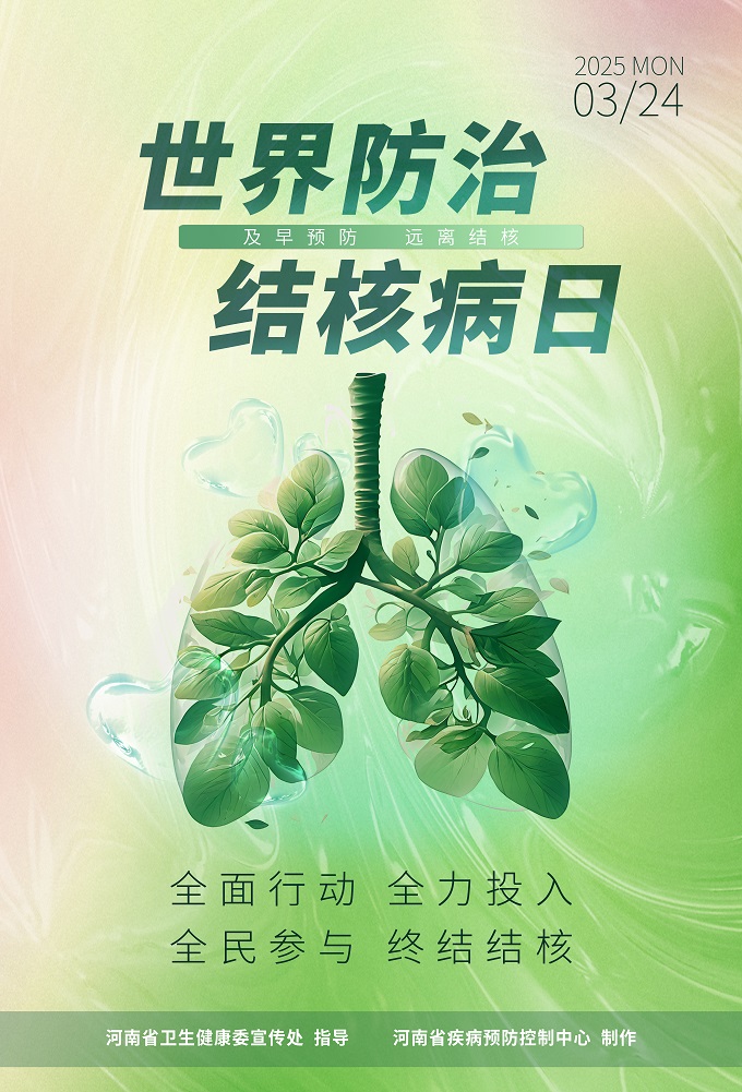 海报-世界防治结核病日.jpg
