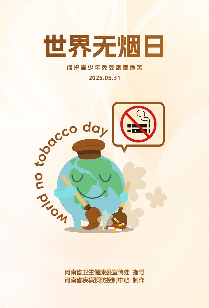 海报：世界无烟日.jpg